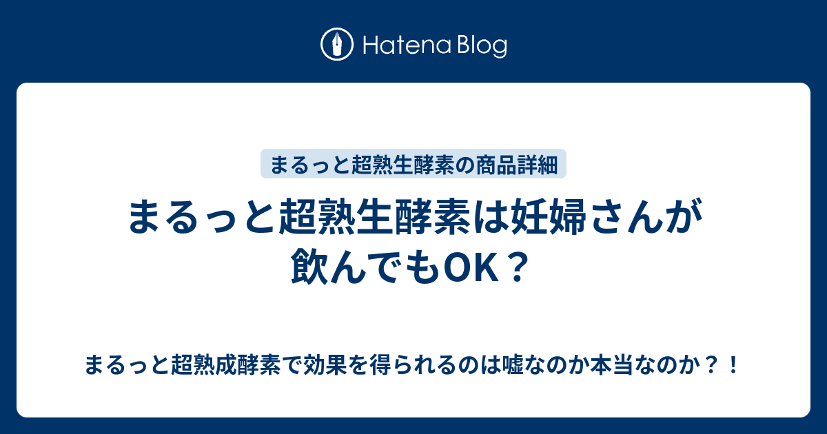 まるっと超熟生酵素は妊婦さんが飲んでもok まるっと超熟成酵素で効果を得られるのは嘘なのか本当なのか