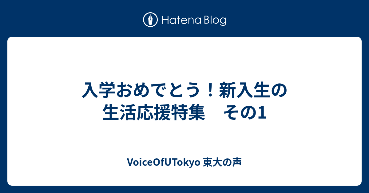 入学おめでとう 新入生の生活応援特集 その1 Voiceofutokyo 東大の声