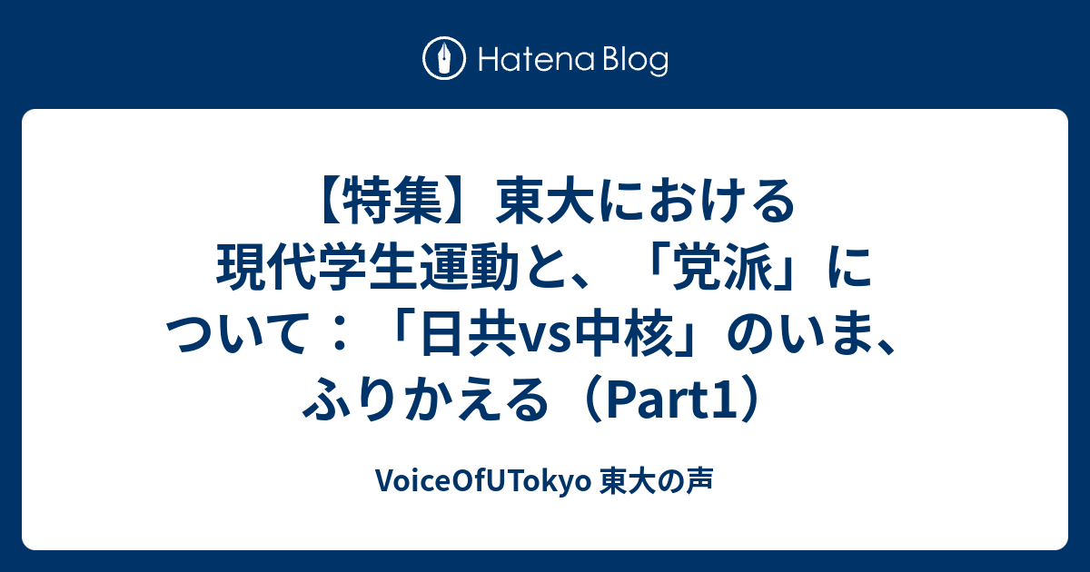 特集】東大における現代学生運動と、「党派」について：「日共vs中核