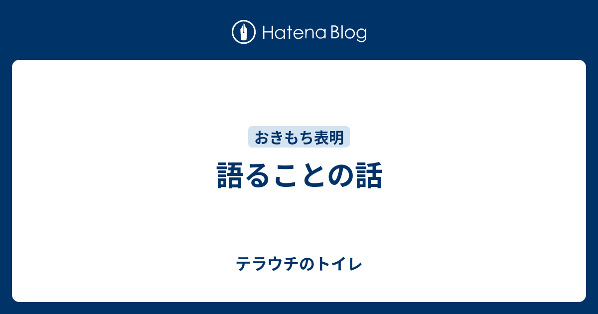 語ることの話 テラウチのトイレ