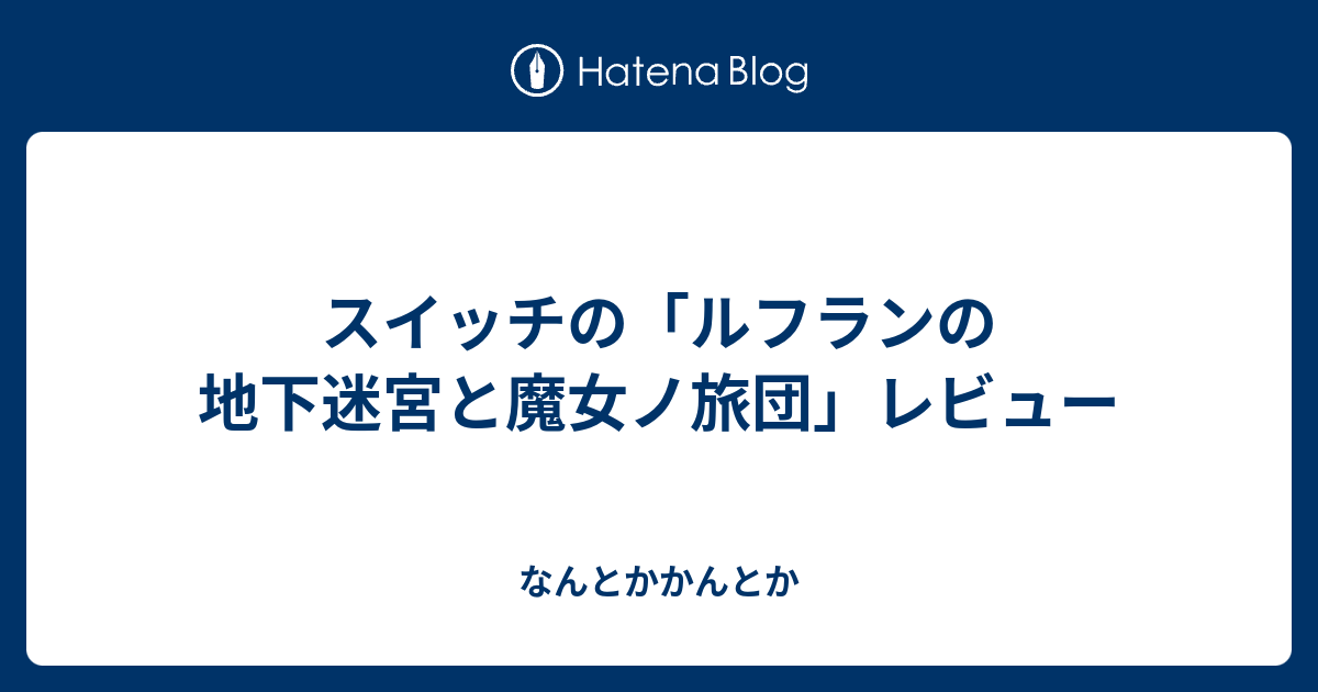 スイッチの ルフランの地下迷宮と魔女ノ旅団 レビュー なんとかかんとか