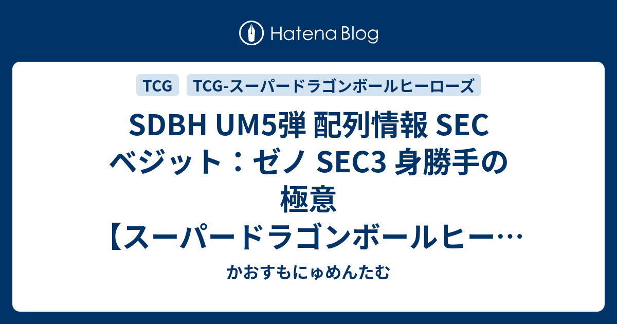 Sdbh Um5弾 配列情報 Sec ベジット ゼノ Sec3 身勝手の極意 スーパードラゴンボールヒーローズユニバースミッション5弾 かおすもにゅめんたむ