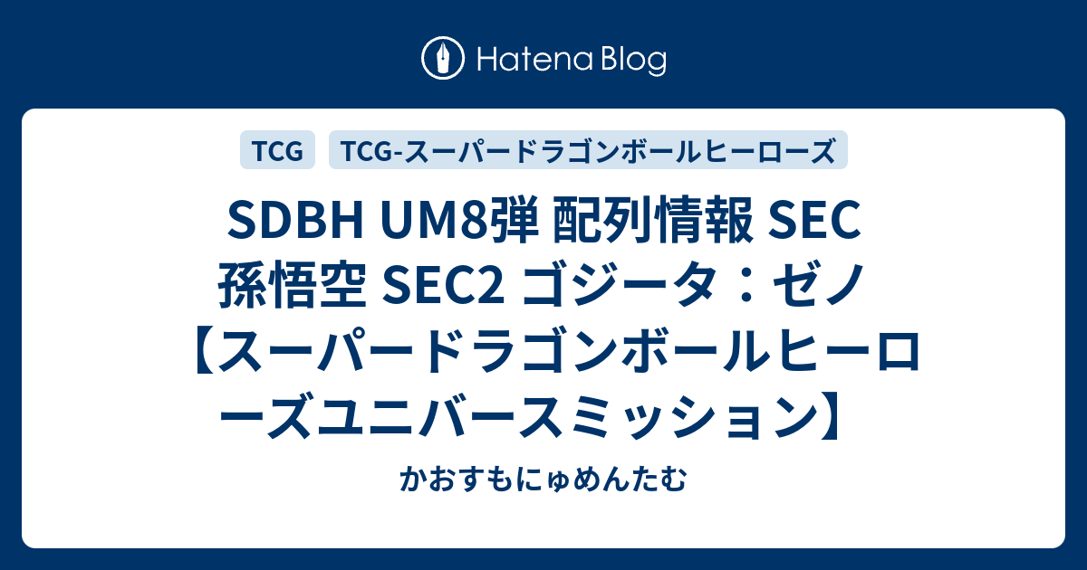 Sdbh Um8弾 配列情報 Sec 孫悟空 Sec2 ゴジータ ゼノ スーパードラゴンボールヒーローズユニバースミッション かおすもにゅめんたむ