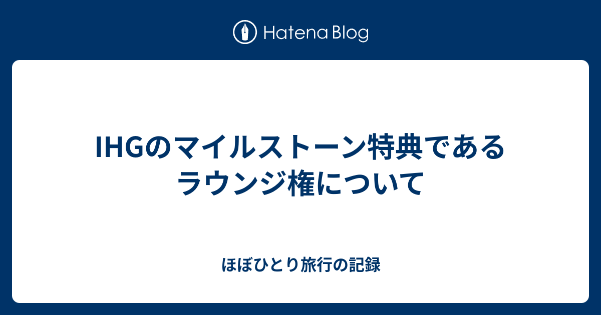 IHGのマイルストーン特典であるラウンジ権について - ほぼひとり旅行の記録