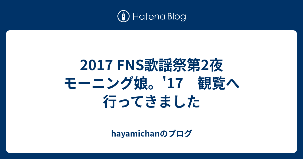 17 Fns歌謡祭第2夜 モーニング娘 17 観覧へ行ってきました Hayamichanのブログ