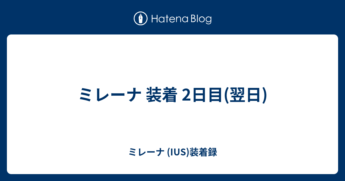 ミレーナ 装着 2日目 翌日 ミレーナ Ius 装着録