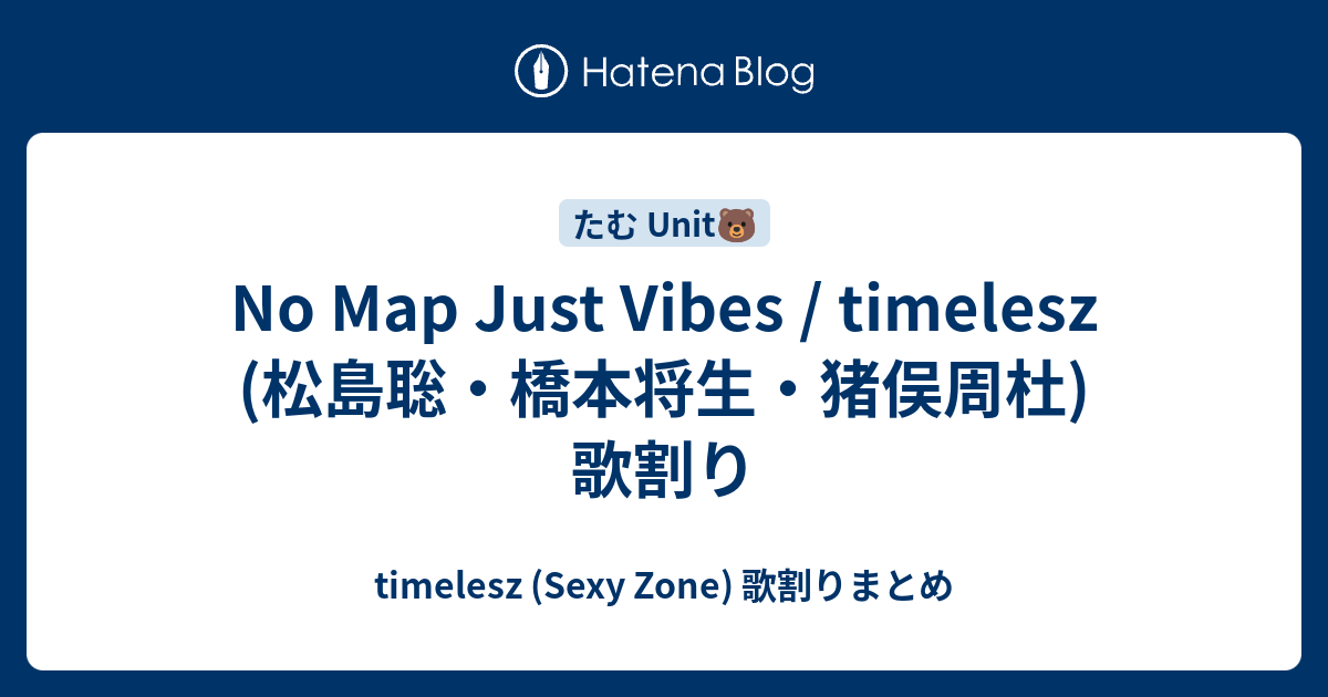 No Map Just Vibes / timelesz (松島聡・橋本将生・猪俣周杜) 歌割り
