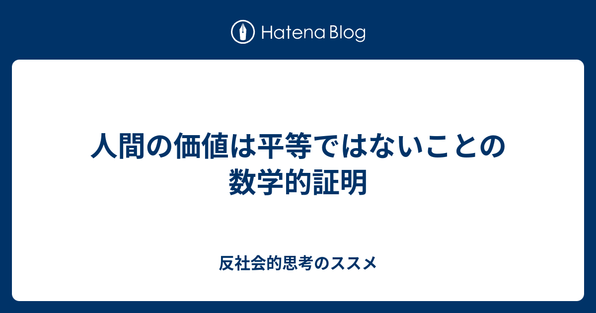 人間の価値は平等ではないことの数学的証明 反社会的思考のススメ