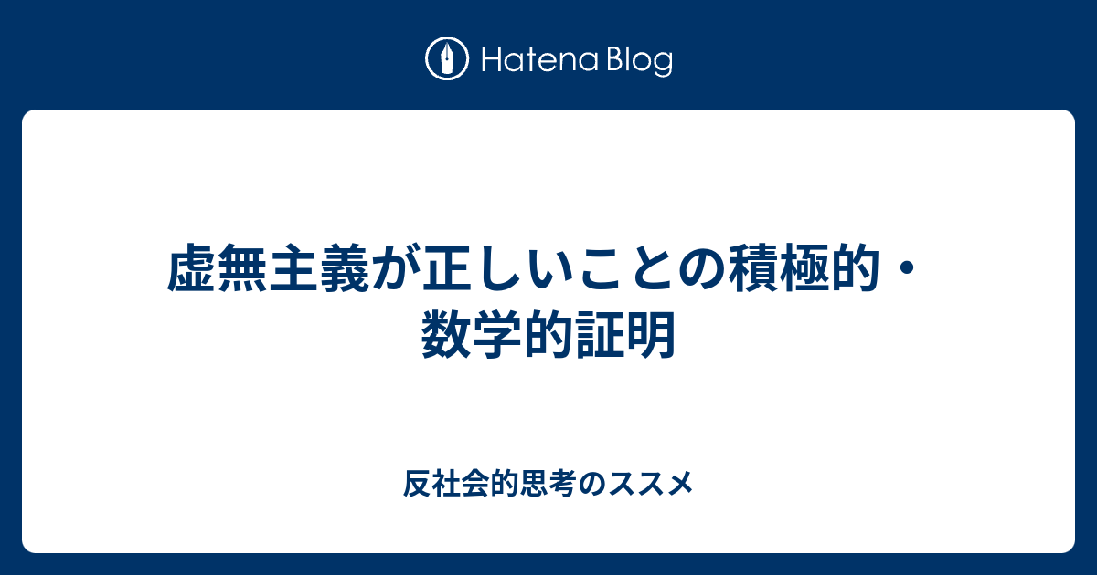 虚無主義が正しいことの積極的 数学的証明 反社会的思考のススメ