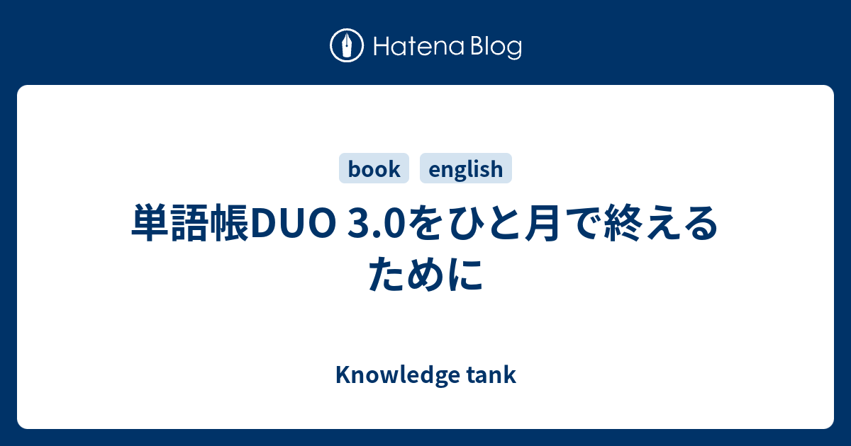 単語帳duo 3 0をひと月で終えるために Knowledge Tank