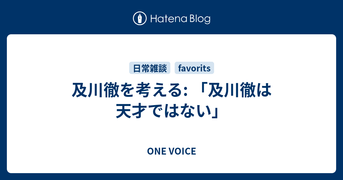 及川徹を考える 及川徹は天才ではない One Voice