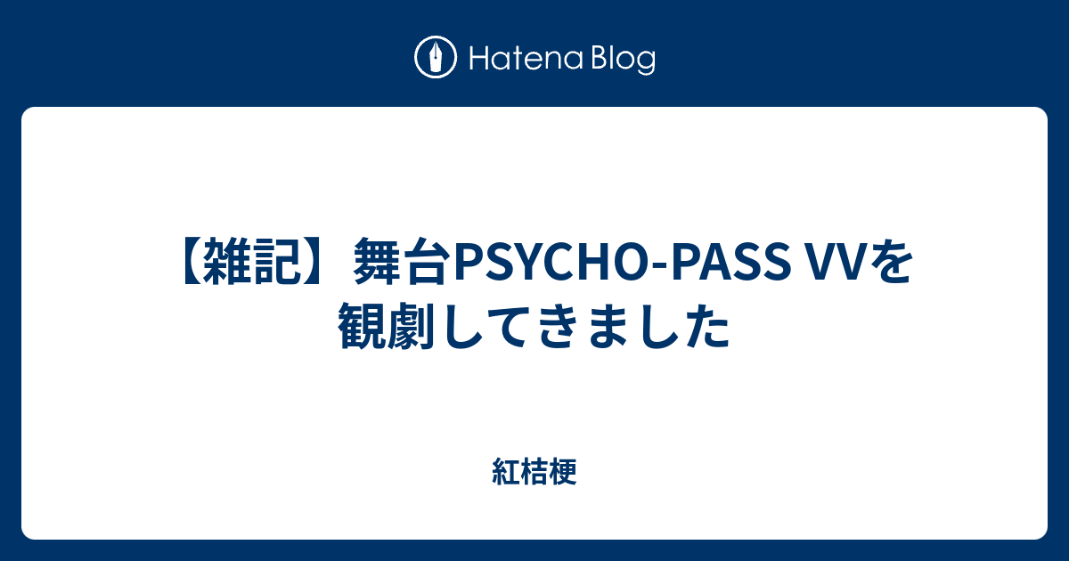 雑記 舞台psycho Pass Vvを観劇してきました 紅桔梗