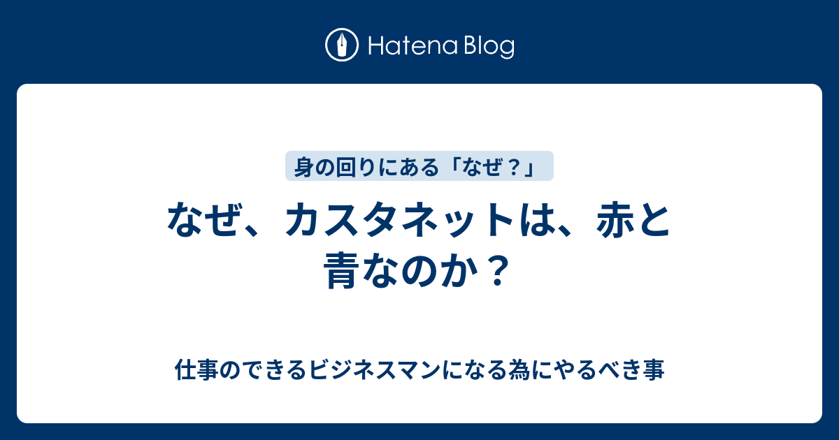 なぜ カスタネットは 赤と青なのか 仕事のできるビジネスマンになる為にやるべき事