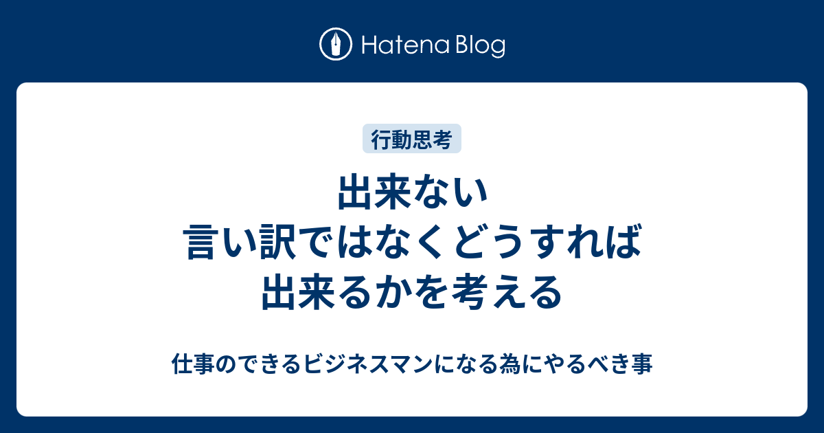 出来ない言い訳ではなくどうすれば出来るかを考える 仕事のできるビジネスマンになる為にやるべき事