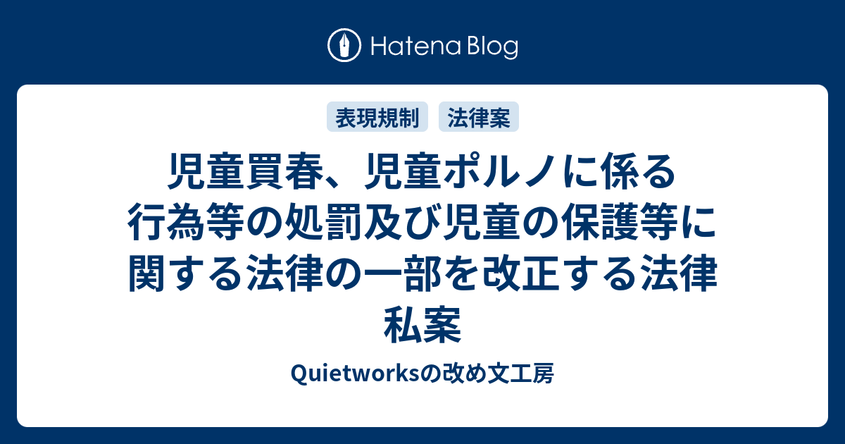 児童買春 児童ポルノに係る行為等の処罰及び児童の保護等に関する法律の一部を改正する法律私案 Quietworksの法律工房