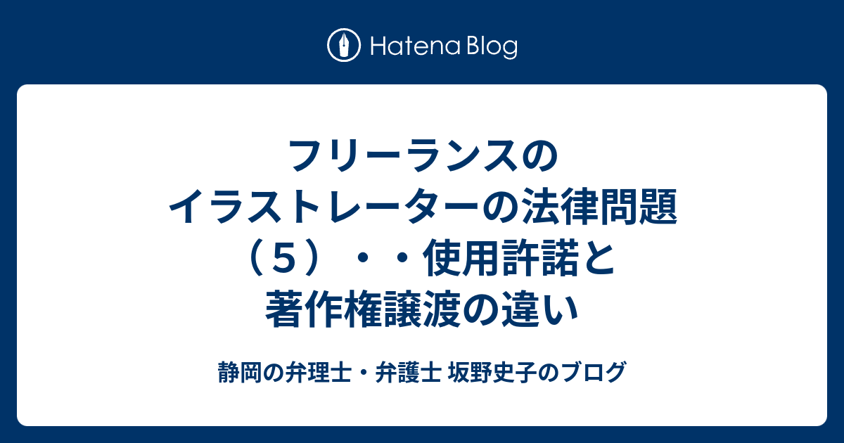 フリーランスのイラストレーターの法律問題 ５ 使用許諾と著作権譲渡の違い 静岡の弁理士 弁護士 坂野史子のブログ