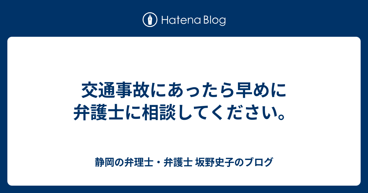 交通事故にあったら早めに弁護士に相談してください 静岡の弁理士 弁護士 坂野史子のブログ