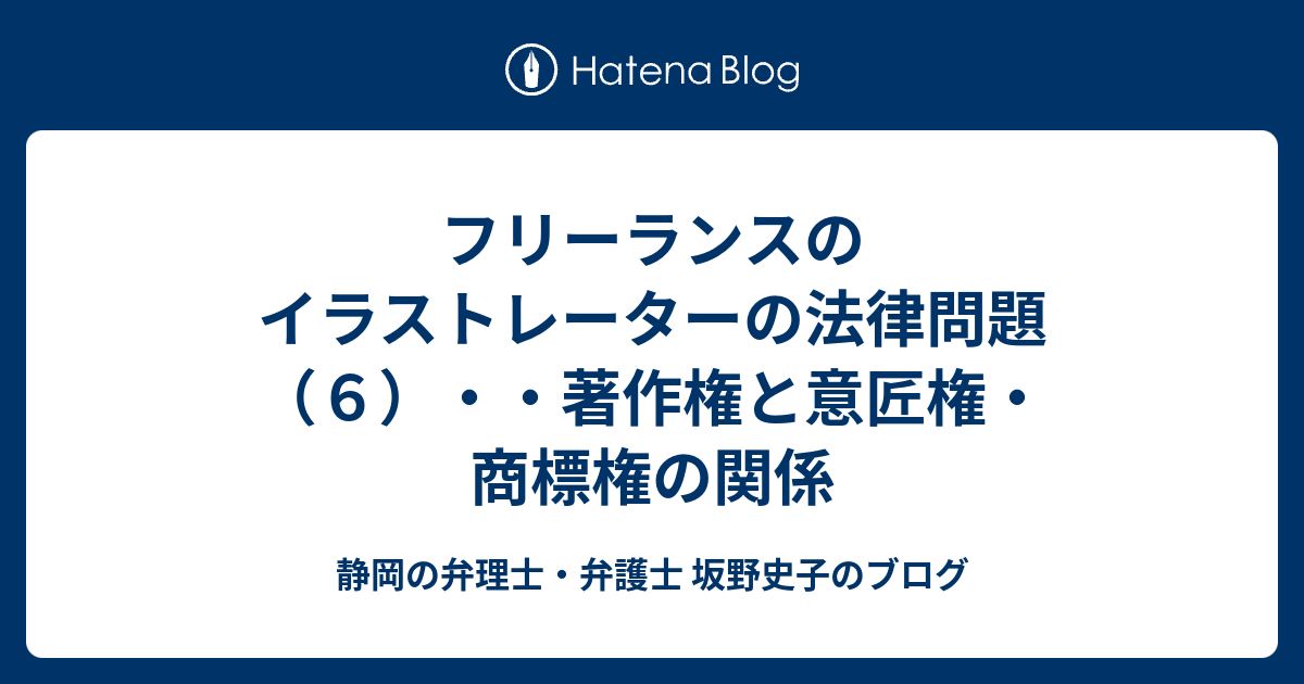 フリーランスのイラストレーターの法律問題 ６ 著作権と意匠権 商標権の関係 静岡の弁理士 弁護士 坂野史子のブログ