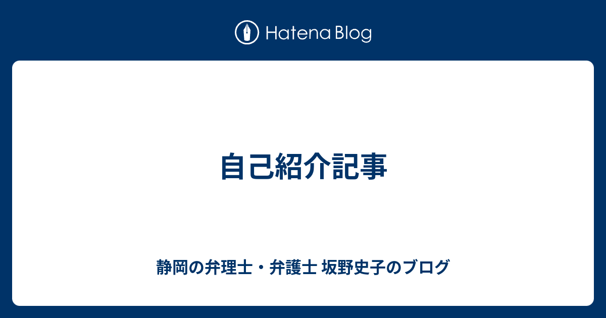 自己紹介記事 静岡の弁理士 弁護士 坂野史子のブログ