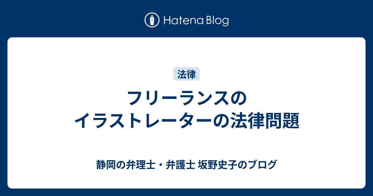 フリーランスのイラストレーターの法律問題 静岡の弁理士 弁護士 坂野史子のブログ