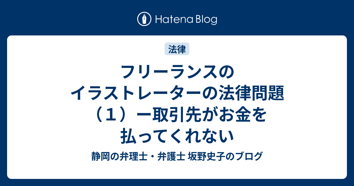 フリーランスのイラストレーターの法律問題 １ ー取引先がお金を払ってくれない 静岡の弁理士 弁護士 坂野史子のブログ