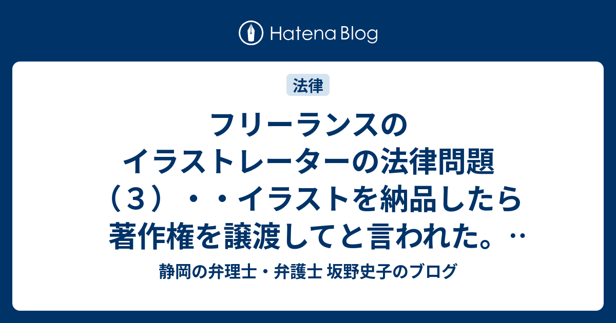 フリーランスのイラストレーターの法律問題 ３ イラストを納品したら著作権を譲渡してと言われた どうするか 静岡の弁理士 弁護士 坂野史子のブログ