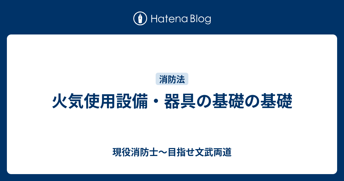 火気使用設備・器具の基礎の基礎 現役消防士～目指せ文武両道