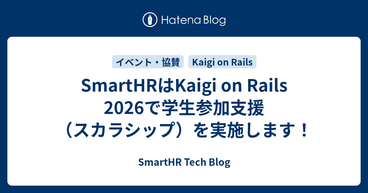 SmartHRはKaigi on Rails 2026で学生参加支援（スカラシップ）を実施します！ | SmartHR Tech Blog