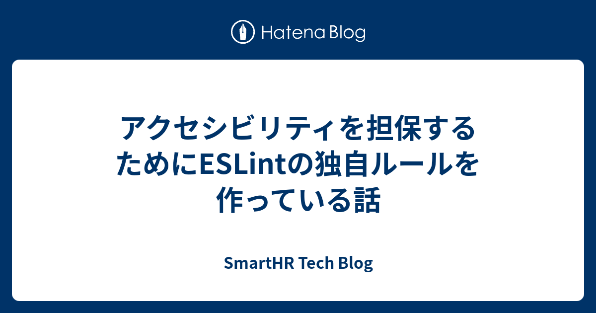 アクセシビリティを担保するためにESLintの独自ルールを作っている話 - SmartHR Tech Blog