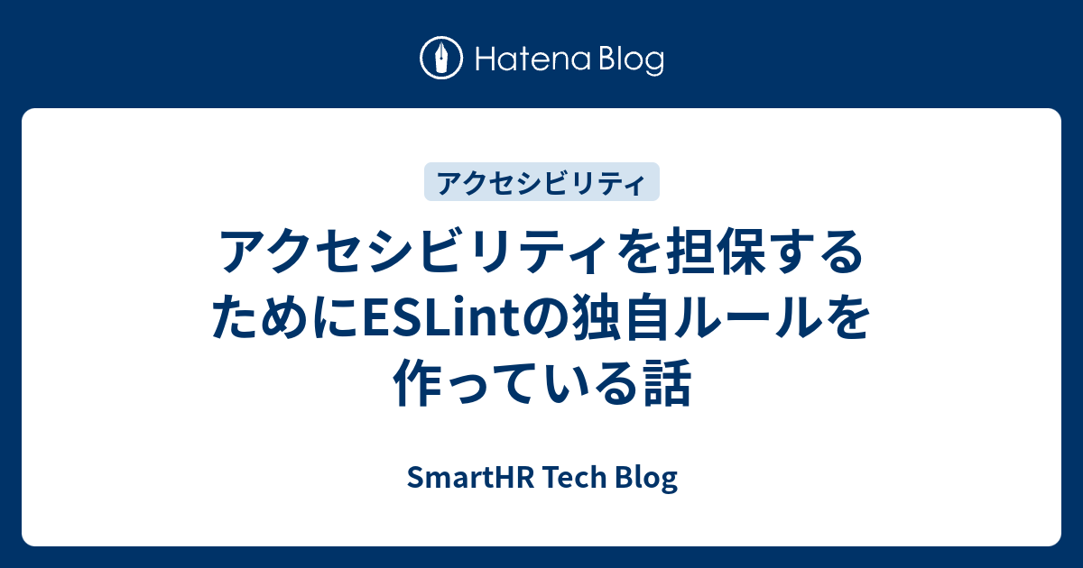 アクセシビリティを担保するためにESLintの独自ルールを作っている話 - SmartHR Tech Blog