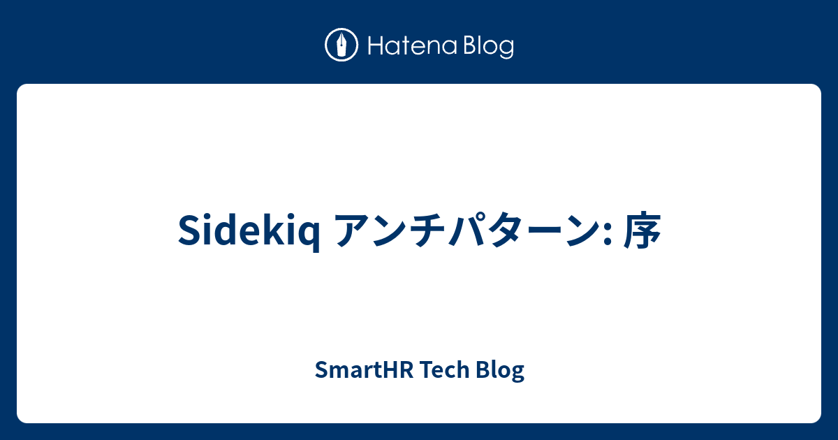 Sidekiq アンチパターン 序 Smarthr Tech Blog