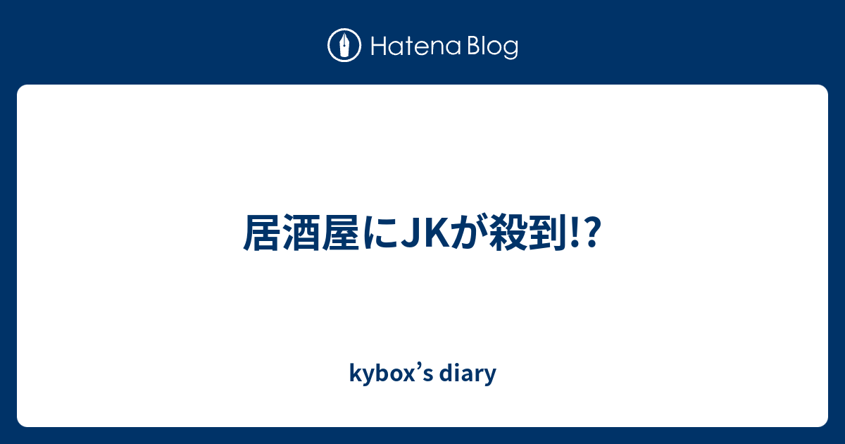 居酒屋にjkが殺到 Kybox S Diary