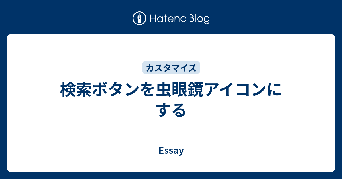 検索ボタンを虫眼鏡アイコンにする Essay