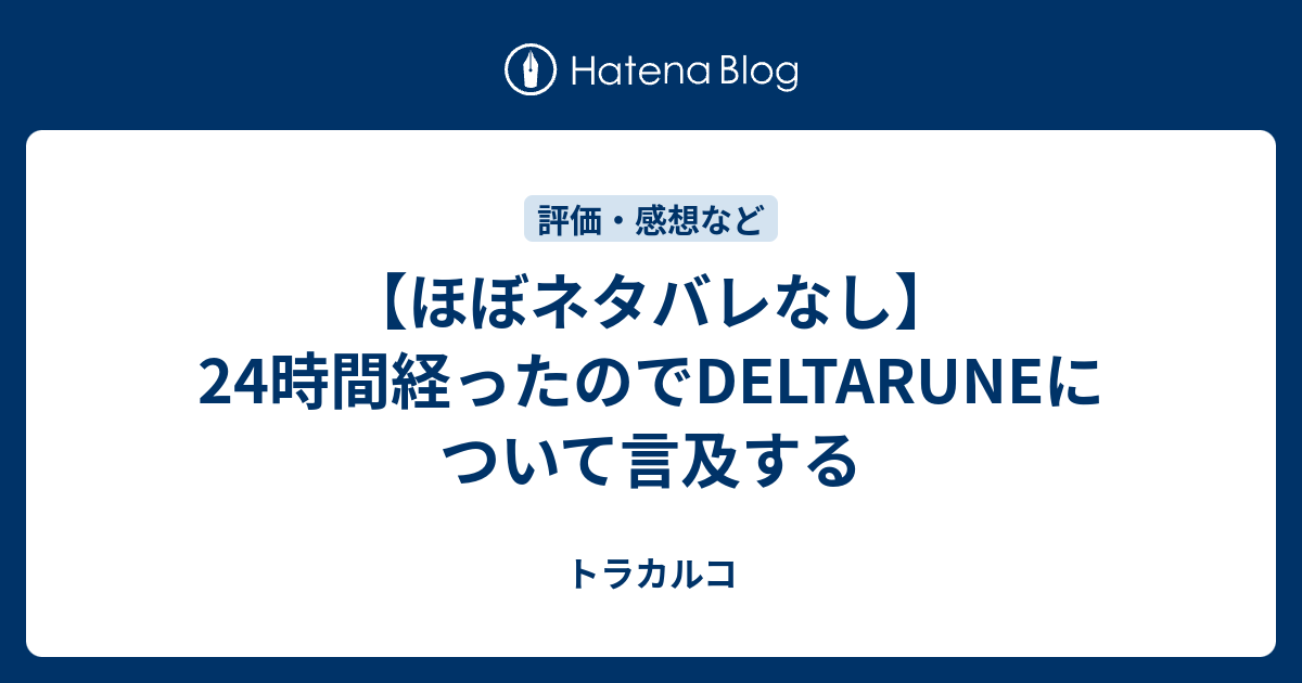 ほぼネタバレなし 24時間経ったのでdeltaruneについて言及する トラカルコ