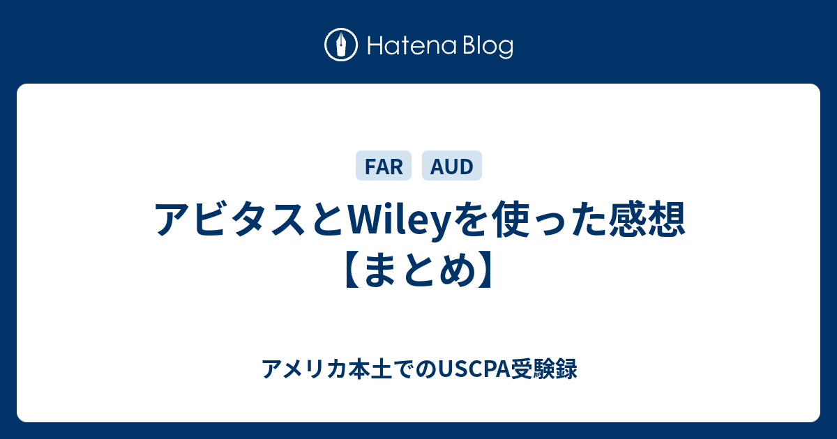 アビタスとWileyを使った感想【まとめ】 - アメリカ本土でのUSCPA受験録