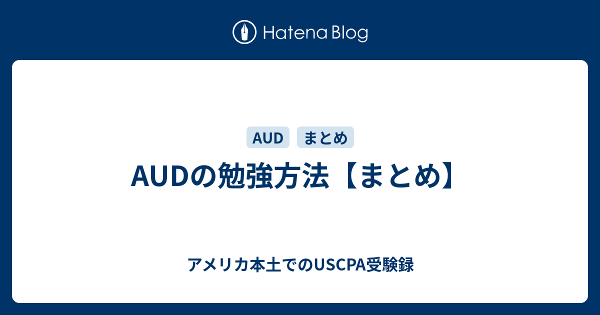 USCPA AUD直前対策 プロアクティブ 2018 AUDの勉強方法【まとめ】 - アメリカ本土でのUSCPA受験録