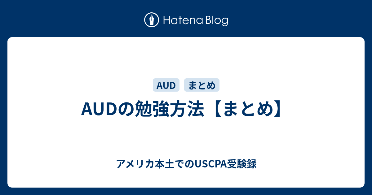 AUDの勉強方法【まとめ】 - アメリカ本土でのUSCPA受験録