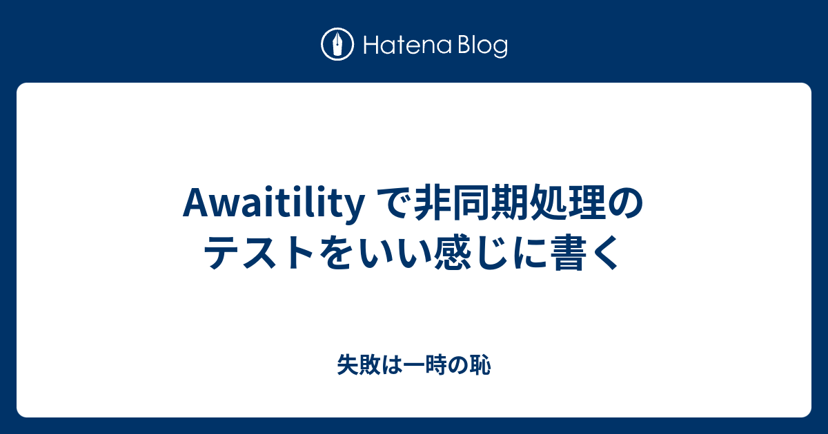 Awaitility で非同期処理のテストをいい感じに書く - 失敗は一時の恥