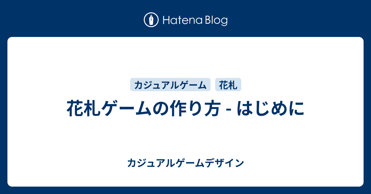 花札ゲームの作り方 はじめに カジュアルゲームデザイン