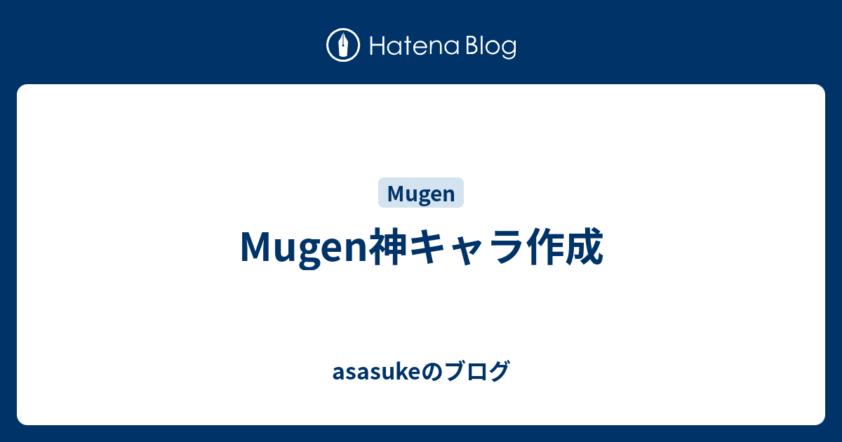 Mugen神キャラ作成 Asasukeのブログ