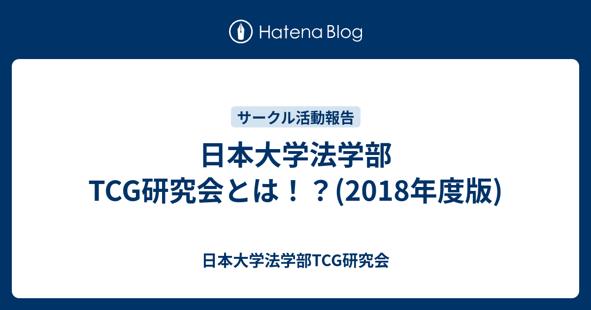 日本大学法学部tcg研究会とは 18年度版 日本大学法学部tcg研究会