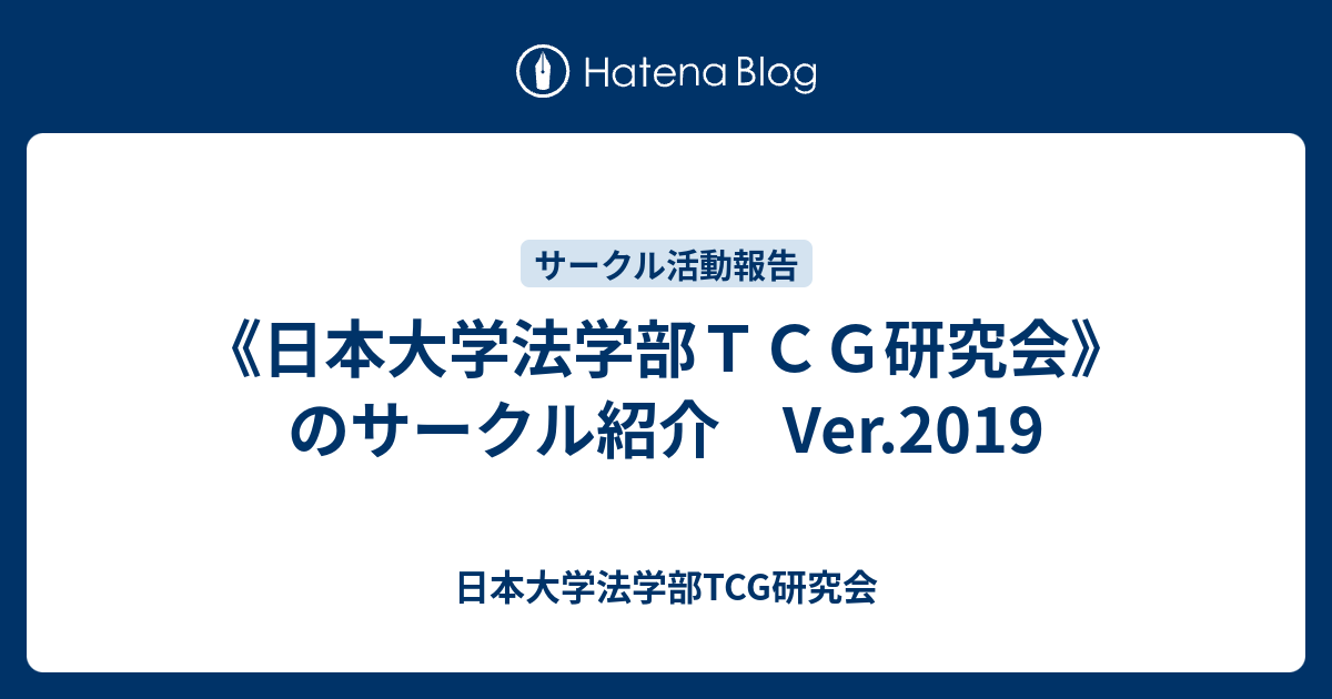 日本大学法学部ｔｃｇ研究会 のサークル紹介 Ver 19 日本大学法学部tcg研究会