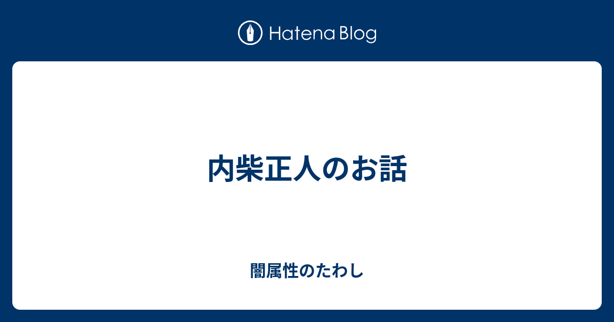内柴正人のお話 闇属性のたわし