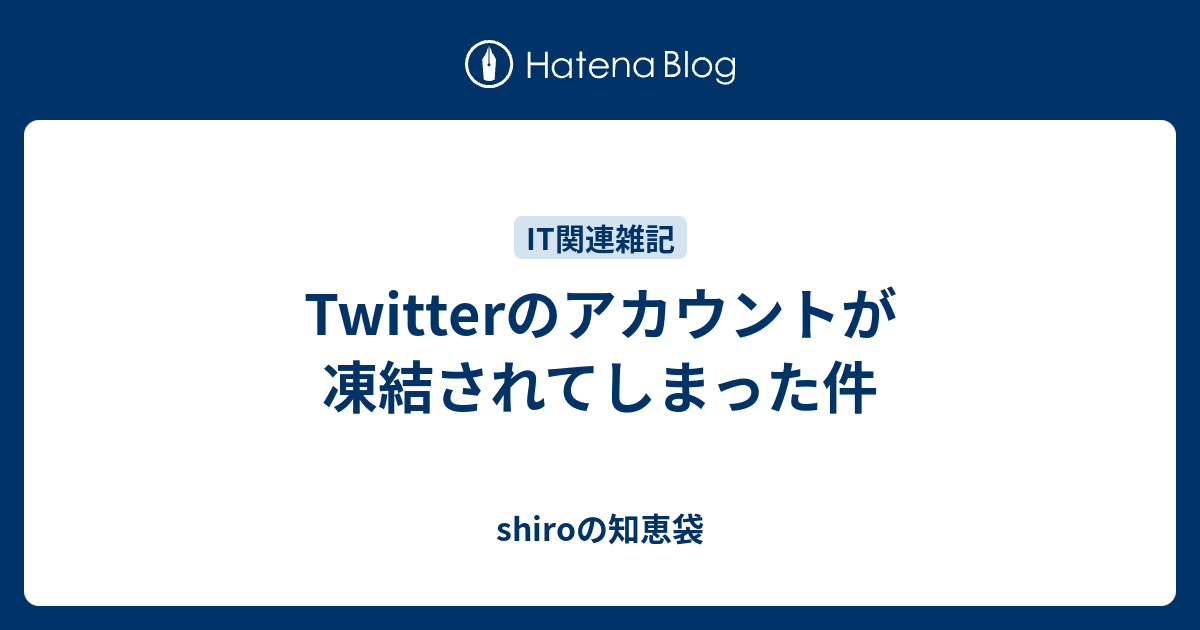 Twitterのアカウントが凍結されてしまった件 Shiroの知恵袋