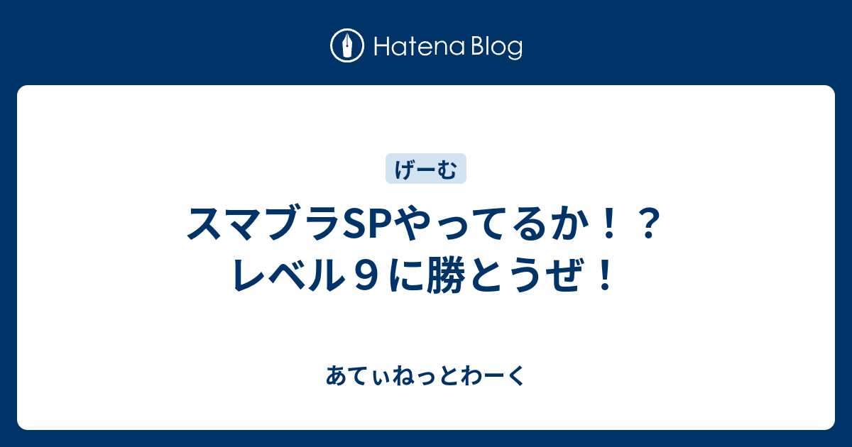 スマブラspやってるか レベル９に勝とうぜ あてぃねっとわーく