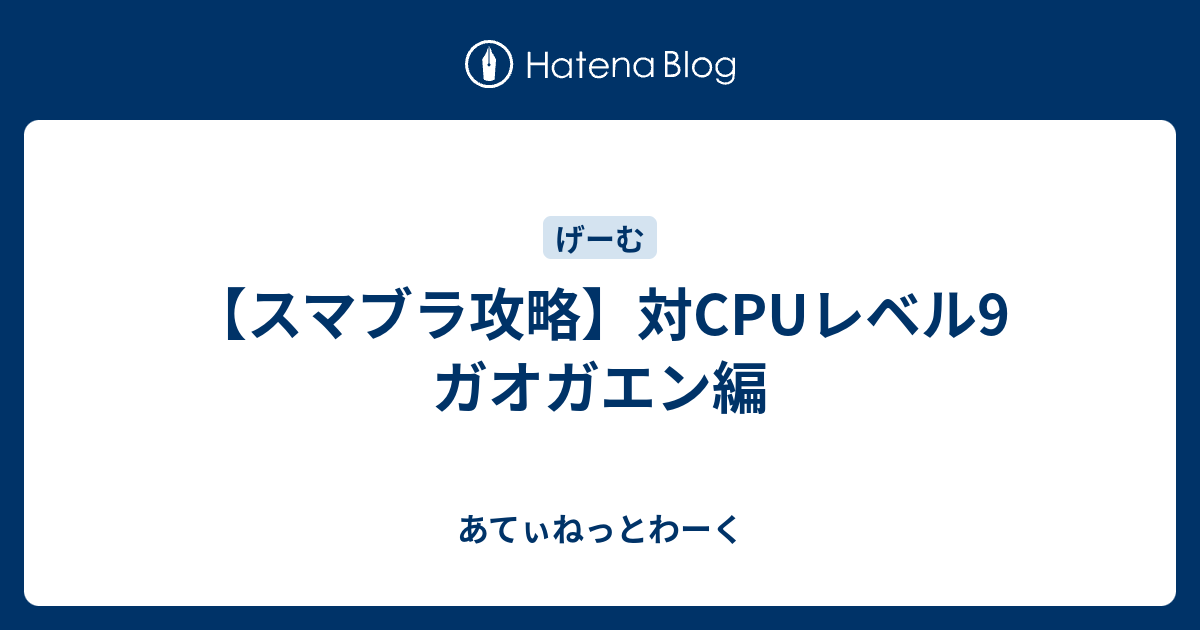 スマブラ攻略 対cpuレベル9 ガオガエン編 あてぃねっとわーく