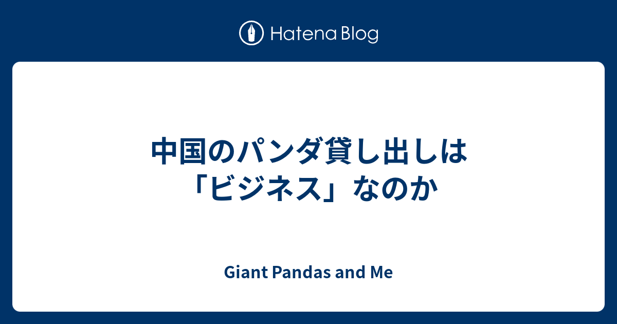 中国のパンダ貸し出しは ビジネス なのか Giant Pandas And Me