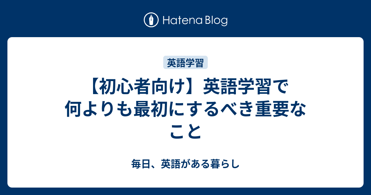 初心者向け 英語学習で何よりも最初にするべき重要なこと 毎日 英語がある暮らし