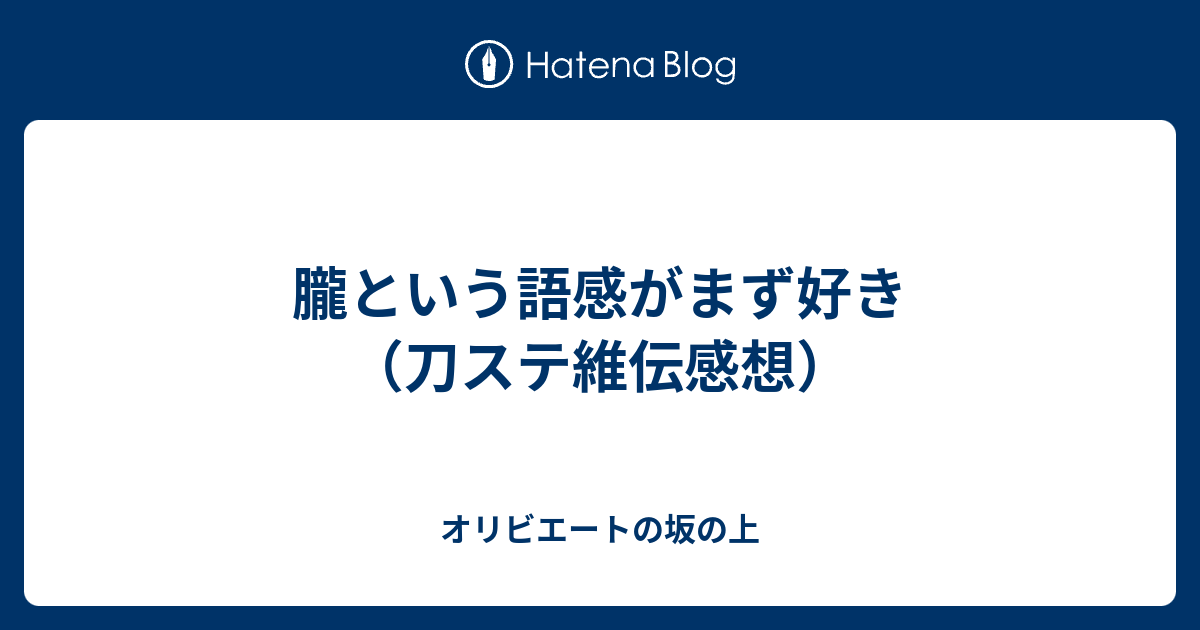 朧という語感がまず好き 刀ステ維伝感想 オリビエートの坂の上