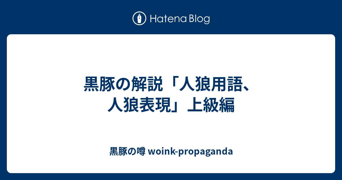 黒豚の解説 人狼用語 人狼表現 上級編 黒豚の噂 Woink Propaganda